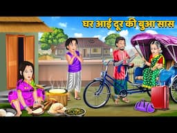 Kahani घर आई दूर की बुआ सास : Stories in Hindi | Bedtime Stories Storytelling #atithidevobhava