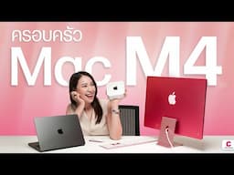 ขนมาทั้งครอบครัวตระกูลแมค M4 ทั้ง iMac, Mac Mini, MacBook Pro l @Ceemeagain