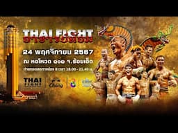 [🔴 LIVE] THAI FIGHT คาดเชือก อาจารย์ต้อม | 24 พ.ย. 2024