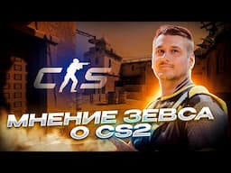 ЗЕВС ПРО CS2. ГОТОВ CS2 для турниров ? ОТКРЫТИЕ КЕЙСОВ. ГЕЙБ ВСЕМ НАСЫПАЕТ ? ПЕРВАЯ ИГРА В НОВОМ CS.