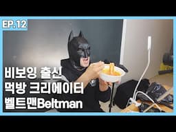 비보잉 출신 먹방 크리에이터 벨트맨Beltman