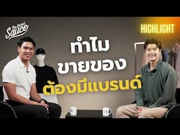 วิธีปั้นแบรนด์ฉบับ ยืดเปล่า ให้ถูก ดี มีกำไร | The Secret Sauce Highlight