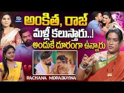 అంకిత-రాజ్ మళ్లీ కలుస్తారు..!|Transgender Rachana Mudraboyina about Ankitha and Raj Divorce | iDream