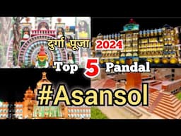 2024 में आसनसोल के 5 बेहद खूबसूरत दुर्गा पांडाल | Top 5 Durga Puja Pandal in Asansol