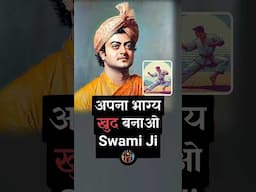 असली शक्ति आत्म को जगाने में हैं. Swami Vivekanand Ji