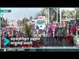 एमाले र  विभिन्न समूहको प्रदर्शनले  दिनभर  काठमाडौं अस्तव्यस्त  | Kantipur Samachar