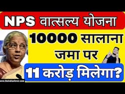 NPS Vatsalya Scheme 2024 || Featurs Benefit and Calculation || Should You Invest?