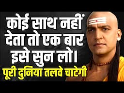 जब भी दिल दुःखी हो तो इसे सुन लेना। | Chanakya Niti Motivational Video | Chanakya Neeti In Hindi