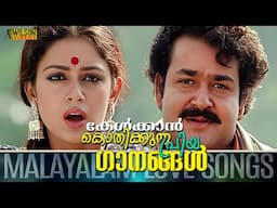 കേൾക്കാൻ കൊതിക്കുന്ന പ്രിയ ഗാനങ്ങൾ  | Evergreen Malayalam Film Songs | Malayalam Evergreen Hits