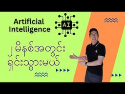 AI - Explained in 2 minutes in Burmese by @SimonThuta