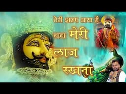 shyam bhajan # मेरी लाज रखना # संजय मित्तल #Sanjay Mittal Superhit