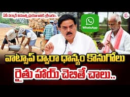 AP Govt New Innovative: వాట్సాప్ ద్వారా ధాన్యం కొనుగోలు..| Minister Nadendla Manohar | Paddy Farmers