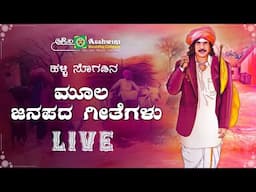 ಮೂಲ ಜಾನಪದ ಗೀತೆಗಳು | Ashwini Popular Folk Songs | Ashwini Recording Company