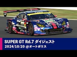 SUBARU BRZ GT300 2024 AUTOBACS SUPER GT Rd.7 AUTOPOLIS GT 3Hours RACE ダイジェスト