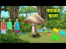 ব্যাঙের ছাতা  | Bengali Fairy Tales Cartoon | Rupkothar Notun Bangla Golpo | Dhadha Point