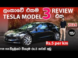 2024 Tesla Model 3 එක අපිට ගැළපෙයිද? සිංහල Review. Highland, ටෙස්ලා Long Range EV Sinhala Review MRJ