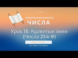 Урок 15. Ядовитые змеи «Четвертая Книга Моисея / ЧИСЛА» — Макс Тарбет