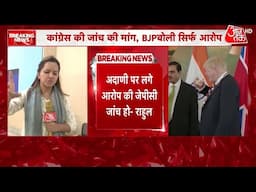 Gautam Adani के मुद्दे पर फिर भिडे़े Congress-BJP, Rahul Gandhi ने लगाए गंभीर आरोप | BJP | Aaj Tak