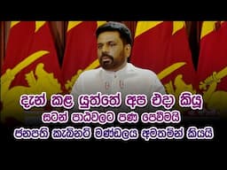 දැන් කළ යුත්තේ අප එදා කියූ සටන් පාඨවලට පණ පෙවීමයි -ජනපති කැබිනට් මණ්ඩලය අමතමින් කියයි | Anura kumara