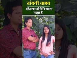 चांदनी यादव इंटरव्यू || ढोरी दिखाना परता हैँ स्टेज पे #shorts #trending #shortsvideo