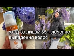 Уход за лицом 35+, уход за волосами ( против выпадения, блокаторы ДГТ)