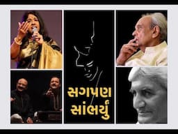 Sagpan Sambharyun • સગપણ સાંભર્યું • KAVITA KRISHNAMURTHI