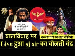 🔥बालविवाह पर SJ Sir को चुपी क्यों तोड़ना पड़ा ?🔥चारों तरफ़ से घेरा सनातनियों ने🔥Live Debate🔥