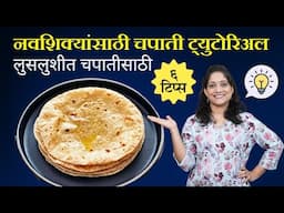 लुसलुशीत चपातीसाठी ६ टिप्स | नव्याने स्वयंपाक शिकणाऱ्यांसाठी, चपातीचा क्लास Roti / Chapati Recipe