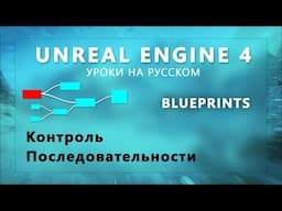 10. Blueprints Unreal Engine 4 - Контроль последовательности