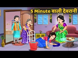 Kahani 5 Minute वाली देवरानी : Saas Bahu Kahaniyan | Moral Stories in Hindi #devranijethani