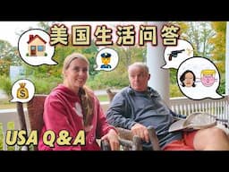 My friends and family answer YOUR questions about life in the US 🇺🇸 美国内卷吗？美国人怎么看到治安问题？我的亲戚朋友回答粉丝问题！