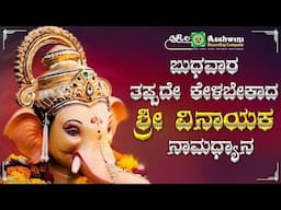 ಬುಧವಾರದಂದು ತಪ್ಪದೇ ಕೇಳಬೇಕಾದ ಶ್ರೀ ವಿನಾಯಕ ನಾಮಧ್ಯಾನ | Ashwini Recording Company