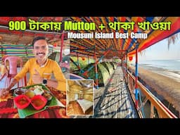 নতুন ভাবে Mousuni Island ₹900 টাকায় Mutton দিয়ে থাকা খাওয়া | Mousuni Island Best Camp