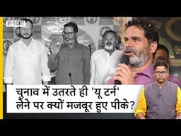 Bihar By Election में Jan Suraj-Prashant Kishor का दो यूटर्न, कितने पढ़े-लिखे हैं पीके के प्रत्याशी?