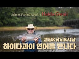 캠핑&낚시&사냥 아웃도어 천국 하이다과이 / Camping & Fishing & hunting Paradase Haida Gwaii / 오로라를 만나다.