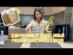 Vlog. Готовим вместе, работа и новый учебный класс 👍