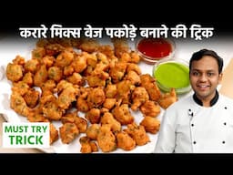 क्रिस्पी मिक्स वेज पकोड़े रेसिपी = New Trick Mix Vegetable Pakora Crispy Recipe - CookingShooking