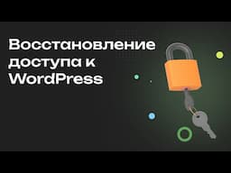 Как восстановить пароль к админ-панели WordPress