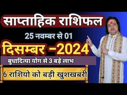 साप्ताहिक राशिफल 25 नवम्बर से 01 दिसम्बर ll Weekly Horoscope 25 November To 1 December ll Astro aaj