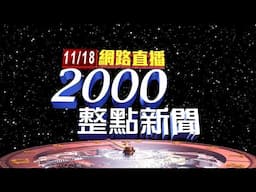 2024.11.18 整點大頭條：大巨蛋漏水難解 傳技師曝「病根」：柯文哲停工【台視2000整點新聞】