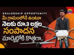 మార్కెట్లోకి సరికొత్త బిజినెస్ | New Dealership business Opportunity | Telugu self employment ideas