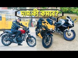 Royal Enfield আসার পরে কী R15 GSXR এর কী দাম কমবে? || BIKE Lover Bachelor ||