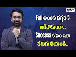 ఫెయిల్ అయిన దగ్గరనే ఆగిపోకుండా సక్సెస్ కోసం ఇలా పరుగు తీయండి.. #sravanavaranasi #impactfoundation