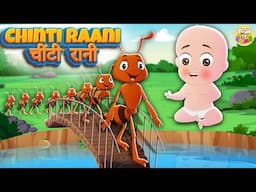 Chinti Raani | चींटी रानी | हिंदी बालगीत | Kids Rhyme | ToonTV