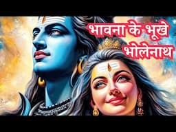 #भावना के भूखे भोलेनाथ || आध्यात्मिक | धार्मिक कहानी | Spiritual Story Hindi |