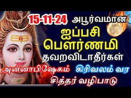 15-11-24 அபூர்வமான ஐப்பசி பௌர்ணமி தவறவிடாதீர்கள் | ayppasi pournami 2024|#nammabhoominammasamy