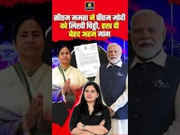 सीएम ममता ने पीएम मोदी को लिखी चिट्ठी, रख दी बेहद अहम मांग #mamtabanerjee #modi #shorts