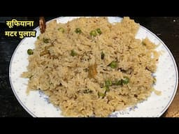 Matar Pulao Recipe! सूफियाना मटर पुलाव ऐसा जिसको खाने के बाद आप इस पुलाव के फैन हो जाएंगे#new #food