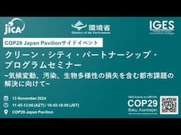 クリーン・シティ・パートナーシップ・プログラムセミナー ~気候変動、汚染、生物多様性の損失を含む都市課題の解決に向けて~