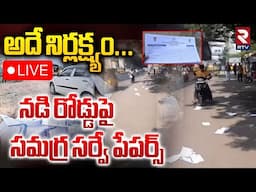 నడి రోడ్డుపై సమగ్ర సర్వే పేపర్స్‌ 🔴LIVE : Comprehensive Family Survey Papers On Roads | CM Revanth